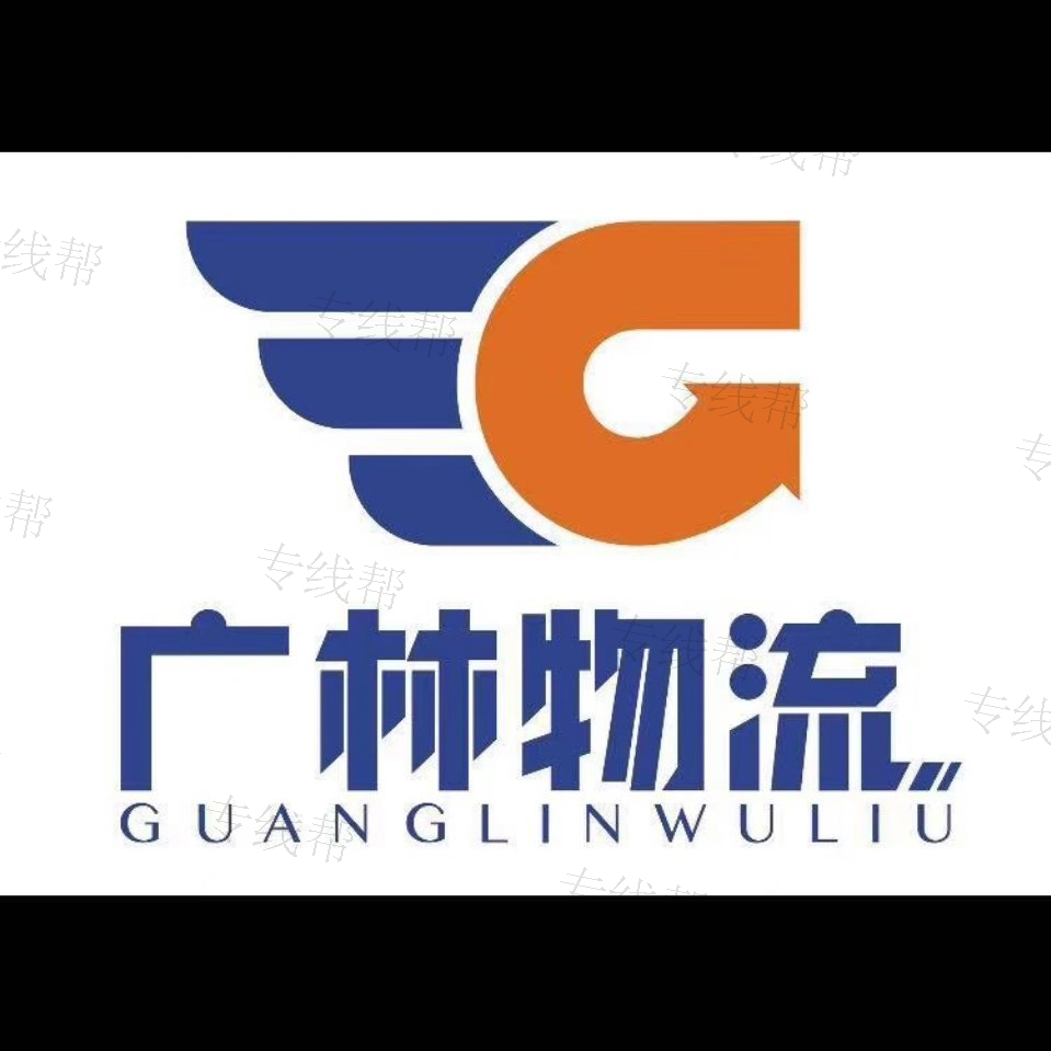 临沂市广林货物托运部