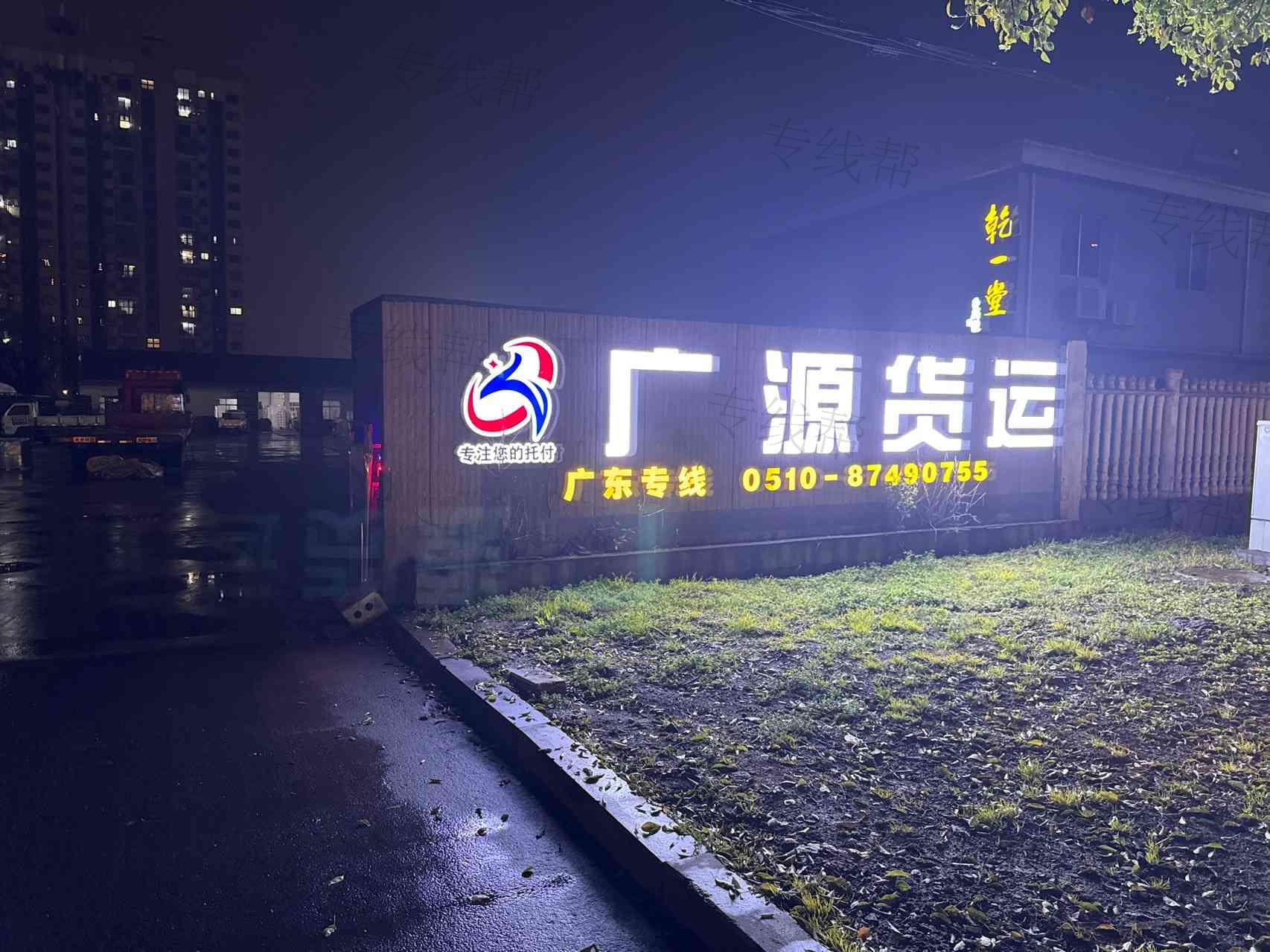 宜兴市广源货运有限公司 宜兴市广源货运有限公司