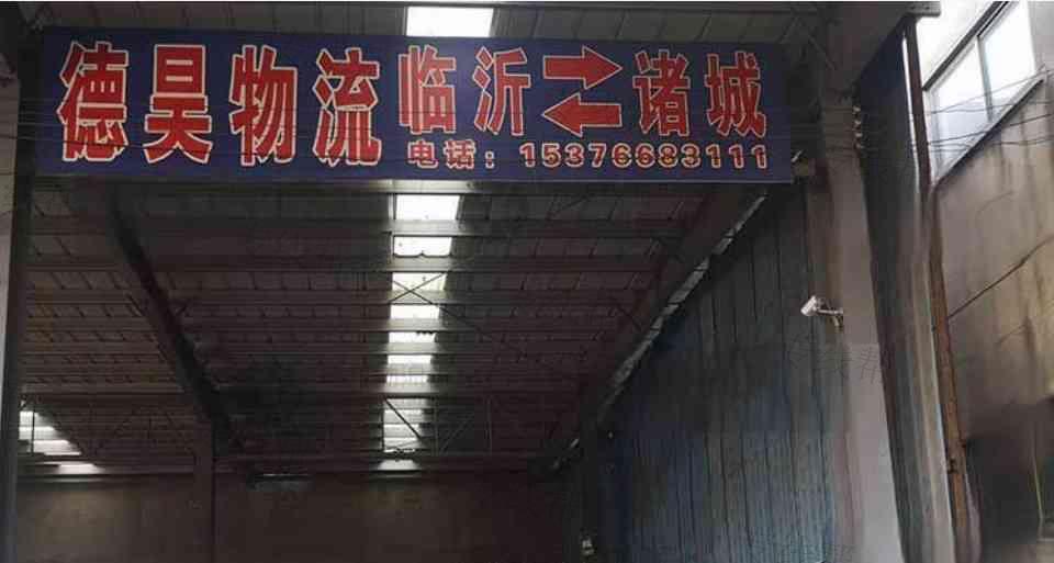 临沂德昊物流