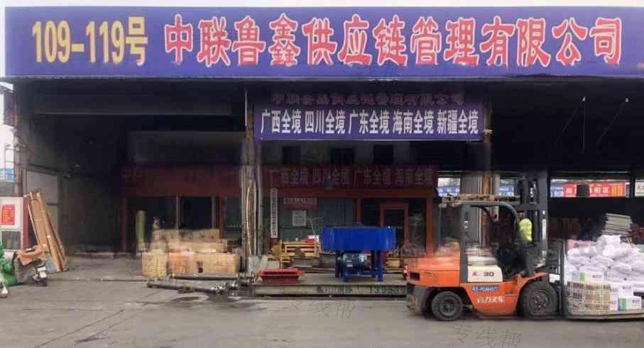 山东中联鲁鑫供应链管理有限责任公司
