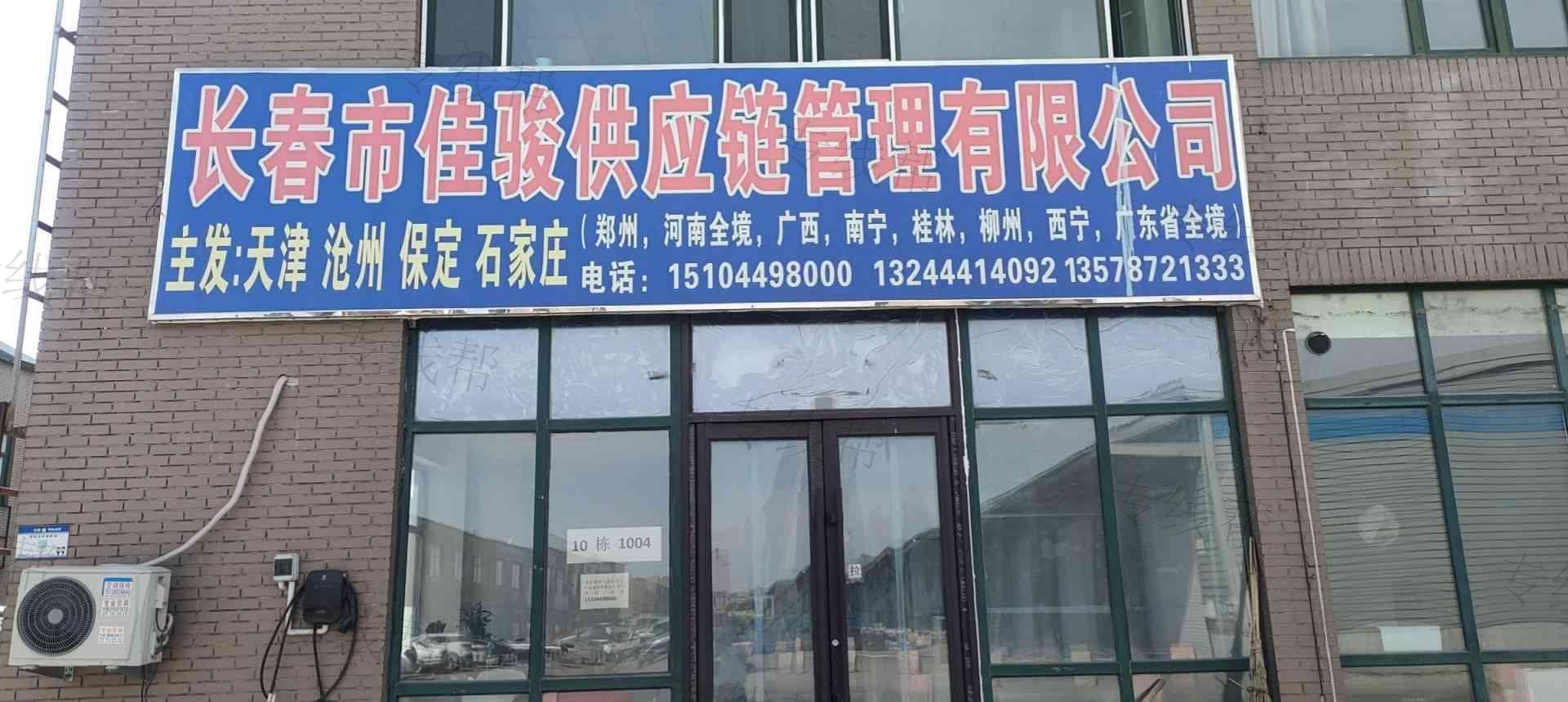 長春市佳駿供應鏈管理有限公司