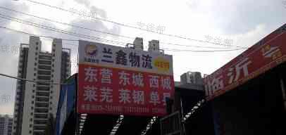臨沂蘭鑫貨物托運(yùn)部