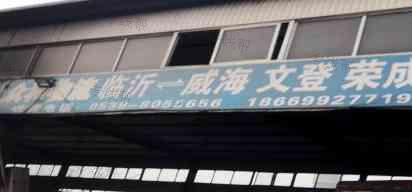 临沂众和物流 临沂众和物流