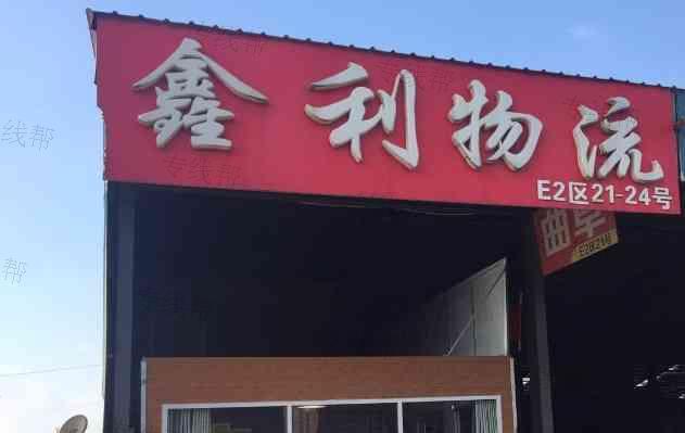 临沂鑫利物流有限公司 临沂鑫利物流有限公司
