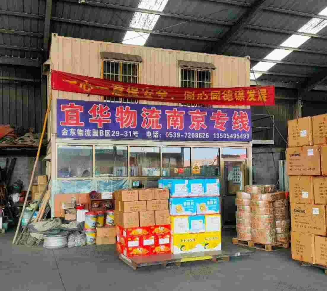 临沂市宜华物流有限公司