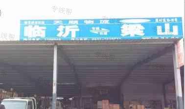 临沂天顺物流公司(梁山专线) 临沂天顺物流公司(梁山专线)