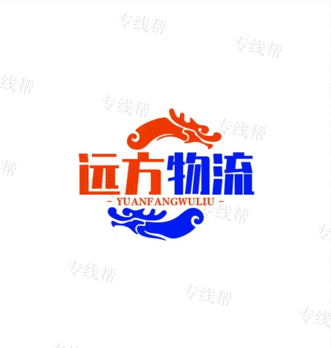 济南远方物流有限公司 济南远方物流有限公司