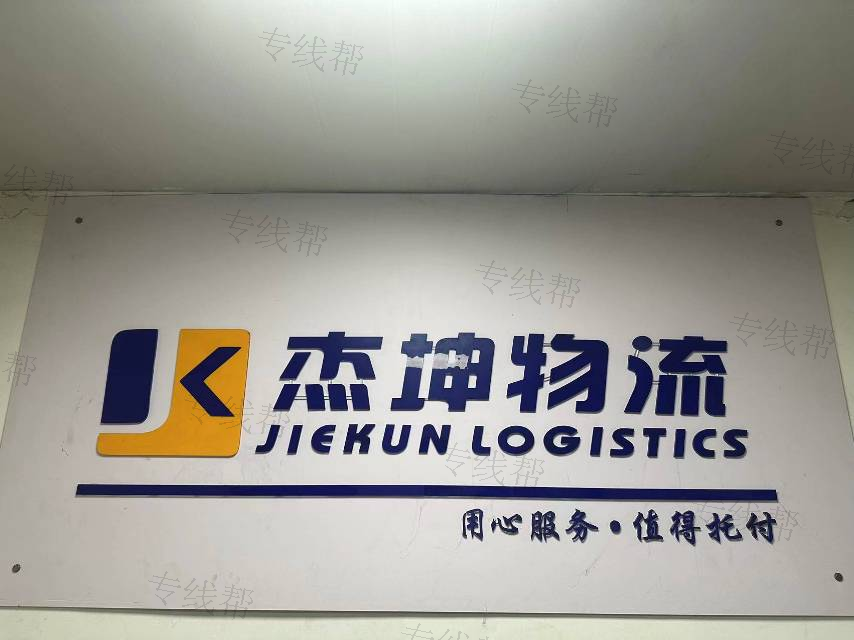 温州杰坤物流有限公司