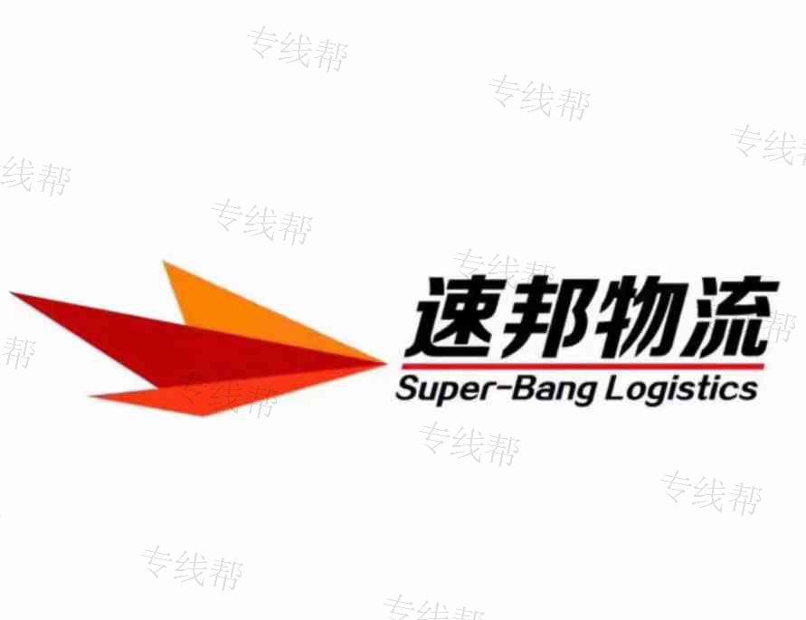 杭州速邦物流有限公司