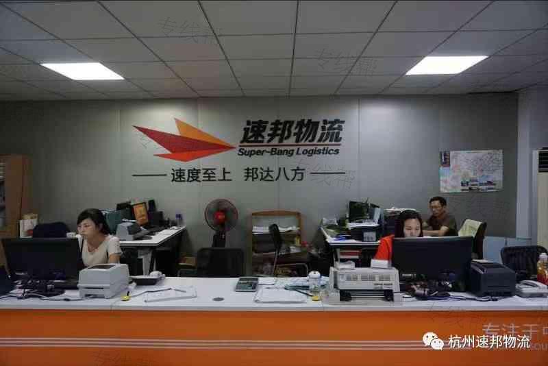 杭州速邦物流有限公司 杭州速邦物流有限公司
