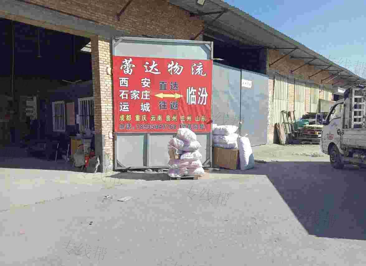 临汾市尧都区蕾达货运部