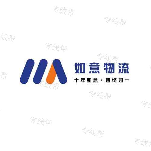 临沂市如意物流有限公司 临沂市如意物流有限公司