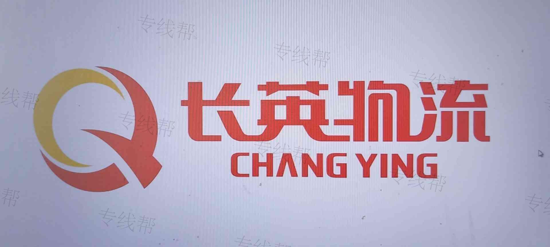临沂长英物流有限公司