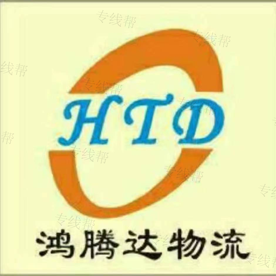 深圳市鴻騰達(dá)物流有限公司