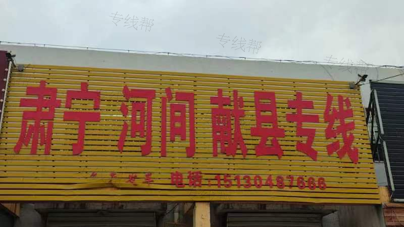 莲池区飞飞道路货物运输站 莲池区飞飞道路货物运输站