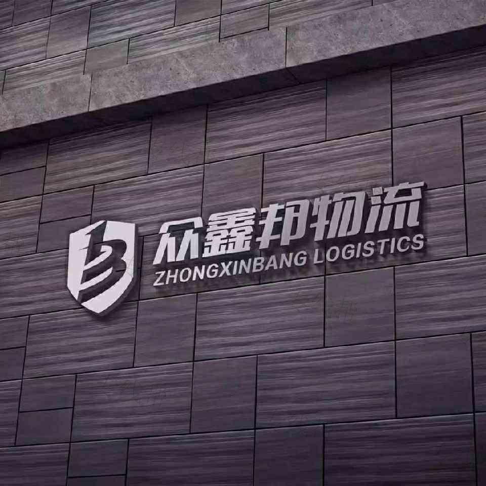 營口眾鑫邦物流有限公司