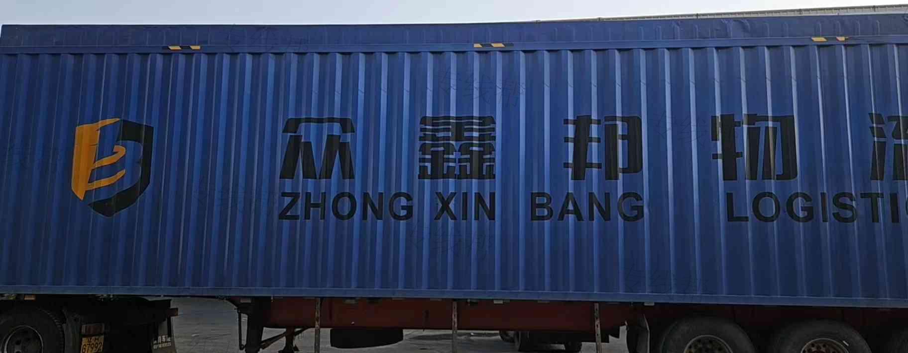 营口众鑫邦物流有限公司 营口众鑫邦物流有限公司