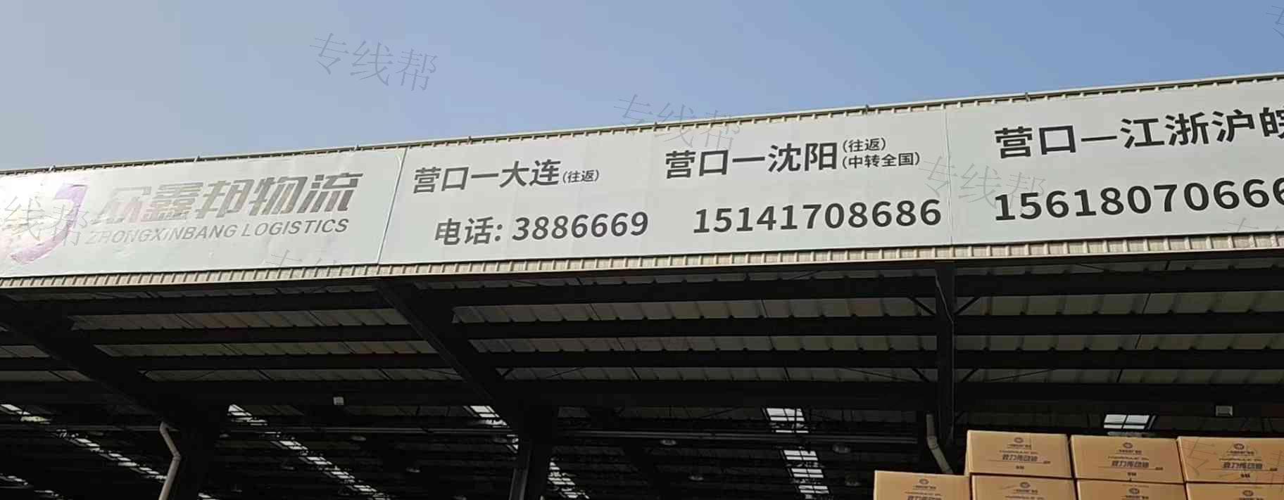 营口众鑫邦物流有限公司 营口众鑫邦物流有限公司