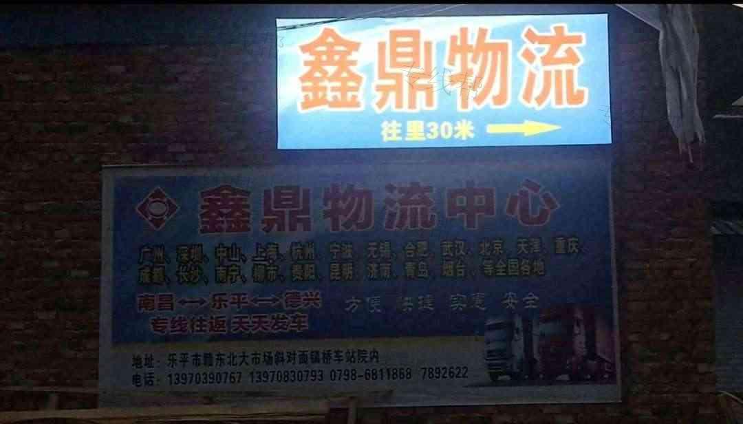 乐平市鑫鼎物流中心