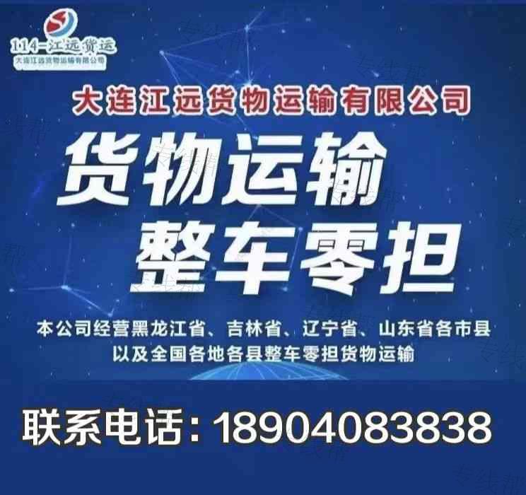 大連江遠(yuǎn)貨物運(yùn)輸有限公司