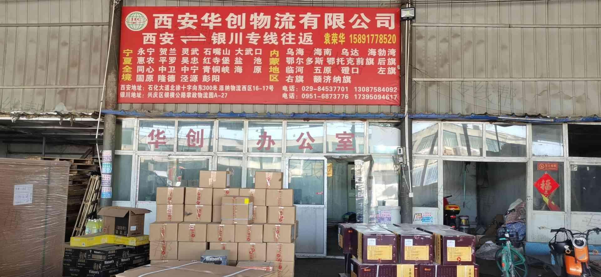 西安華創(chuàng)物流有限公司