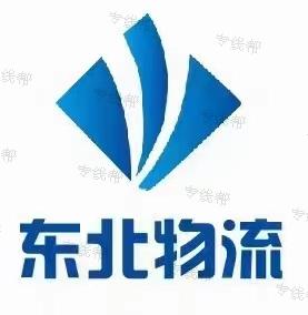 臺州市東北物流有限公司 臺州市東北物流有限公司