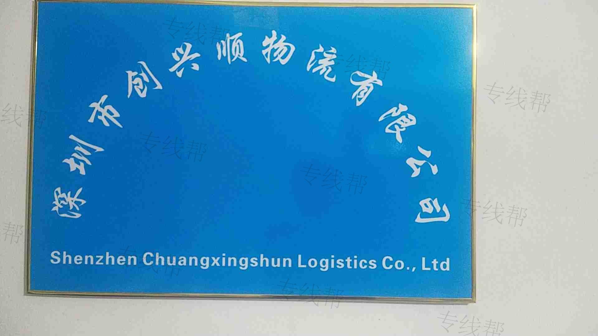 深圳市創(chuàng)興順物流有限公司