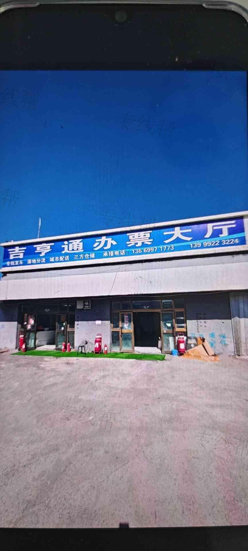 新疆吉亨通物流有限公司