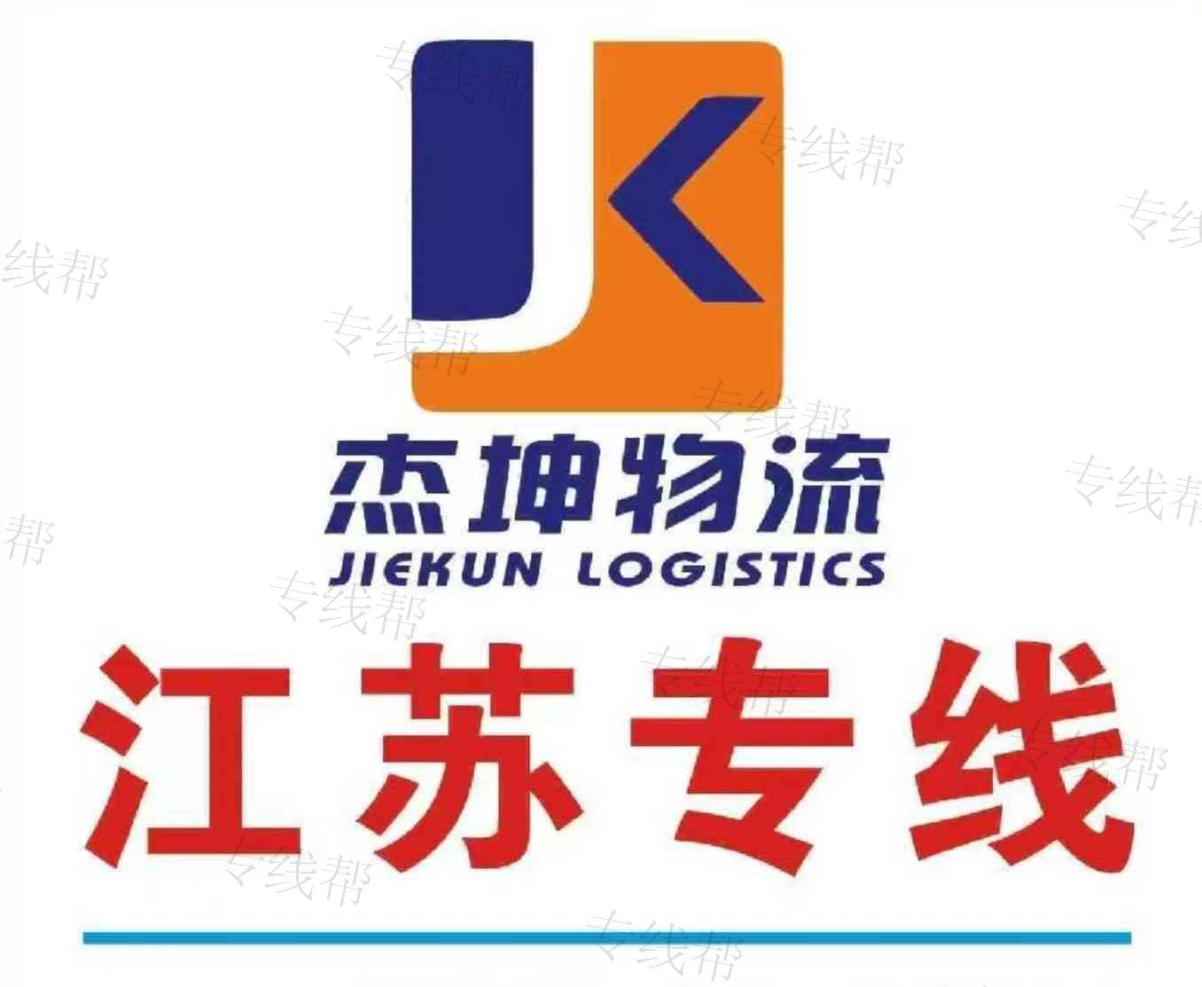温州杰坤物流有限公司