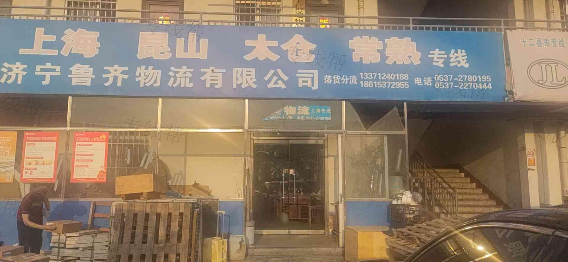 济宁鲁齐物流有限公司