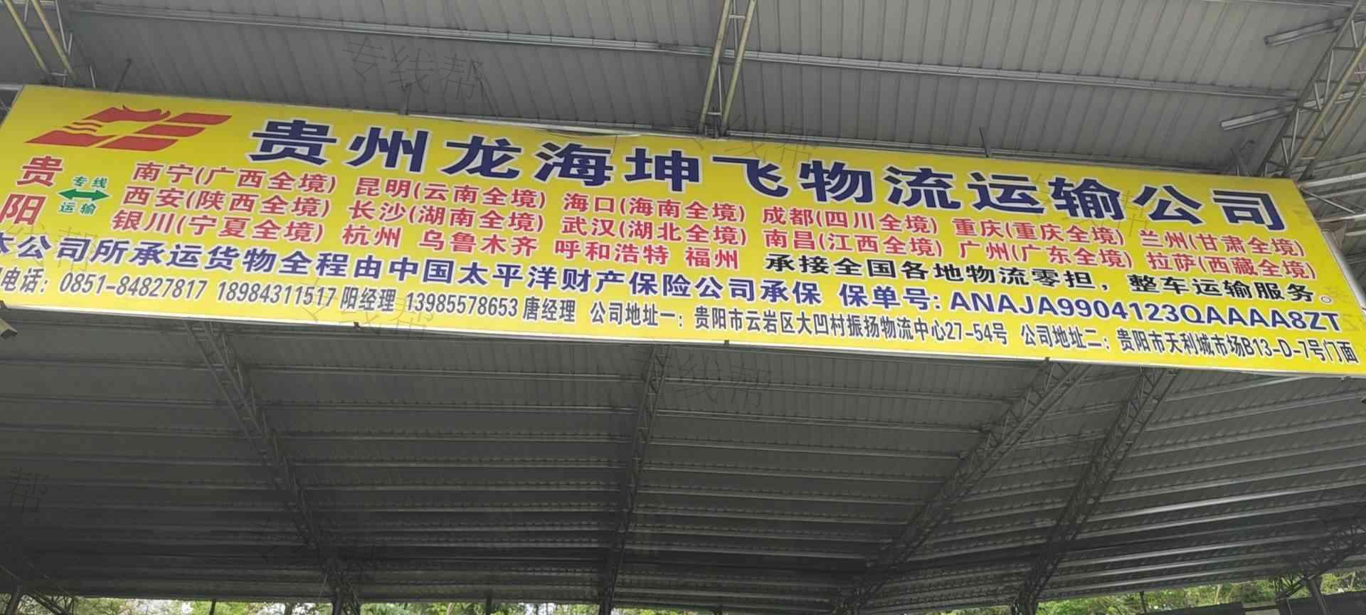 贵州龙海坤飞道路运输有限公司
