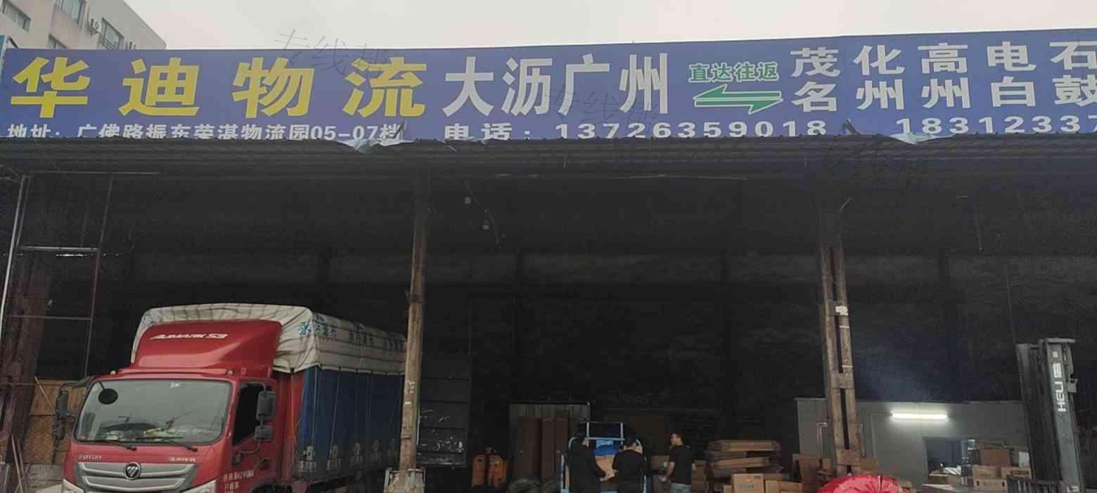 广州华迪物流有限公司 广州华迪物流有限公司