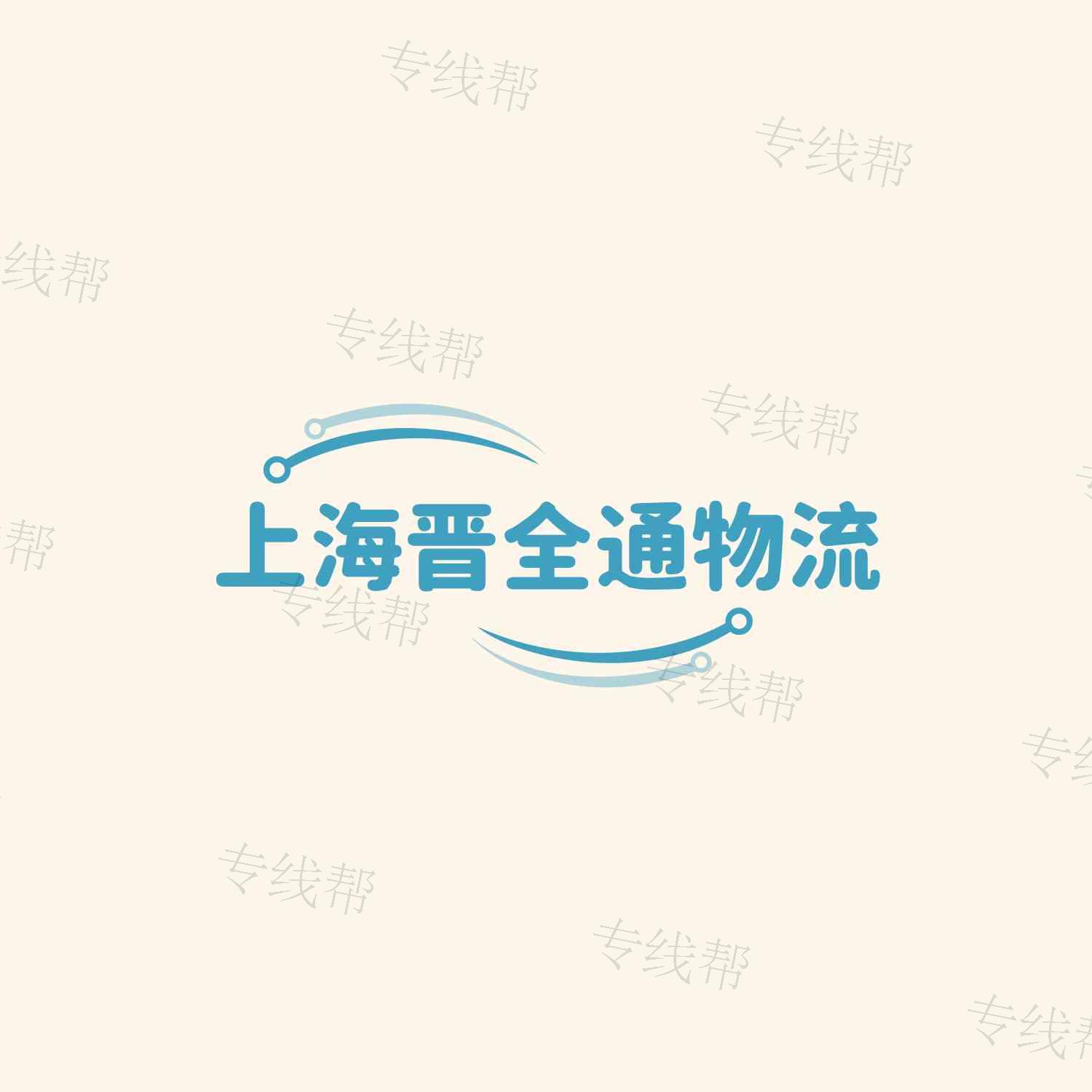 上海晋全通（原上海晋通）物流有限公司