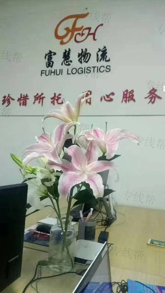 上海富慧物流有限公司 上海富慧物流有限公司
