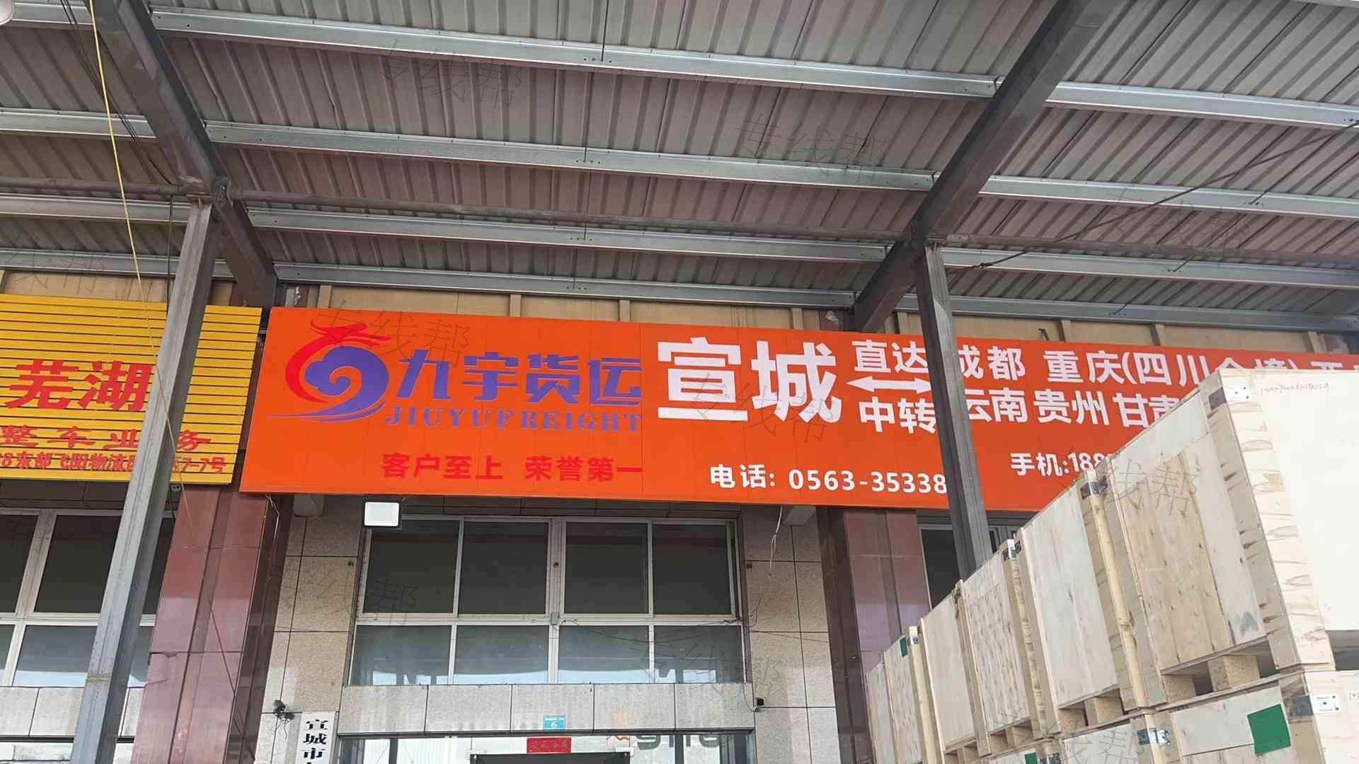 宣城市九宇物流有限公司 宣城市九宇物流有限公司