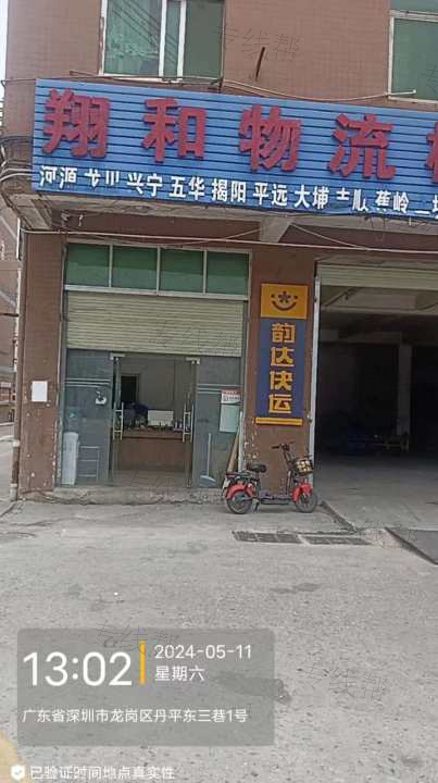 深圳市翔和烨物流有限公司