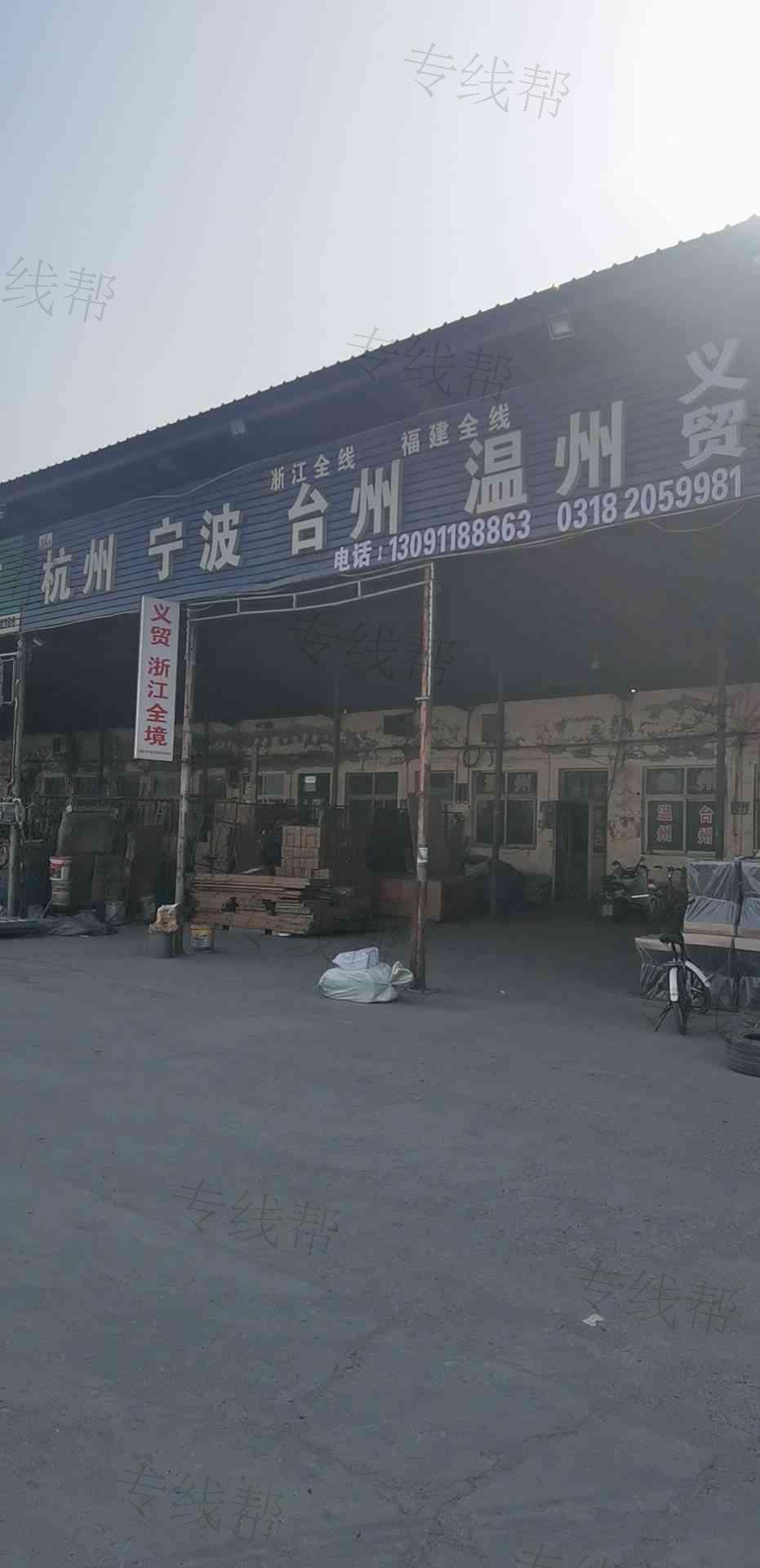 衡水市义贸物流有限公司