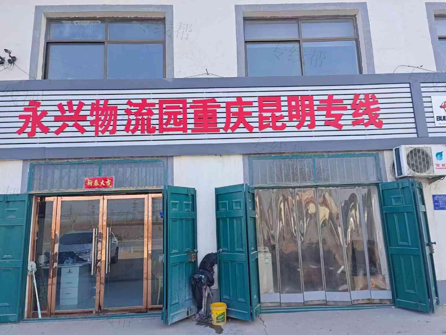 晋州市永兴旺货运部