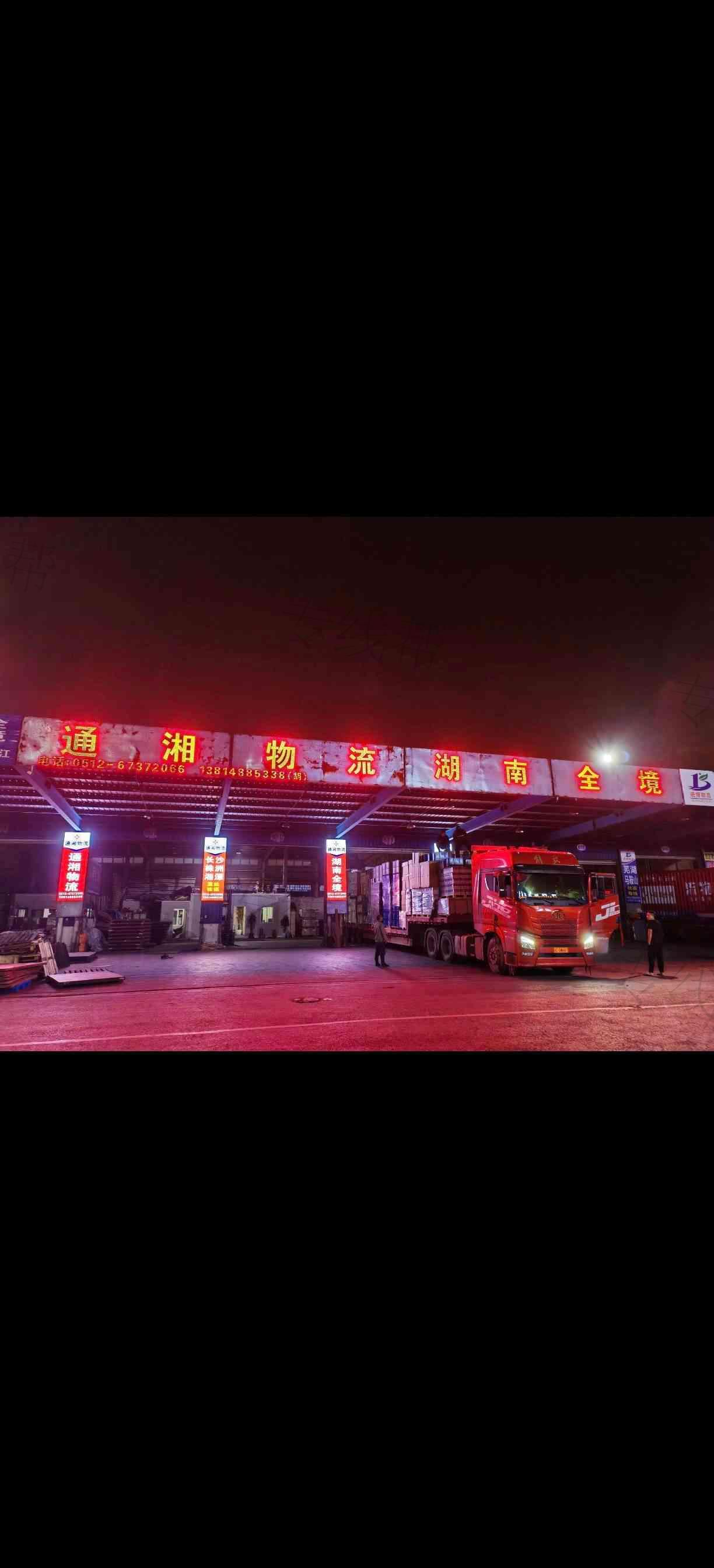 苏州通湘物流有限公司 苏州通湘物流有限公司