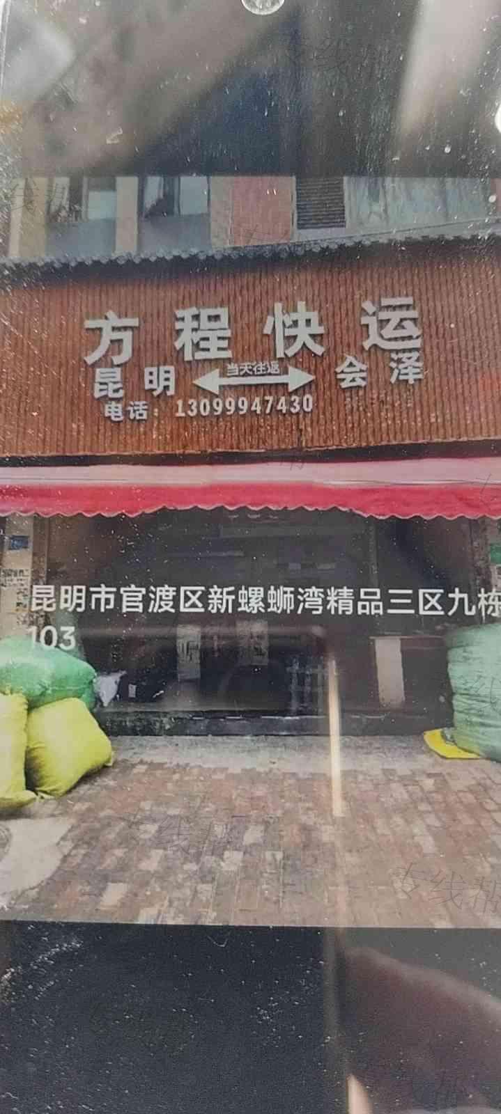 昆明市官渡區(qū)方程貨運部