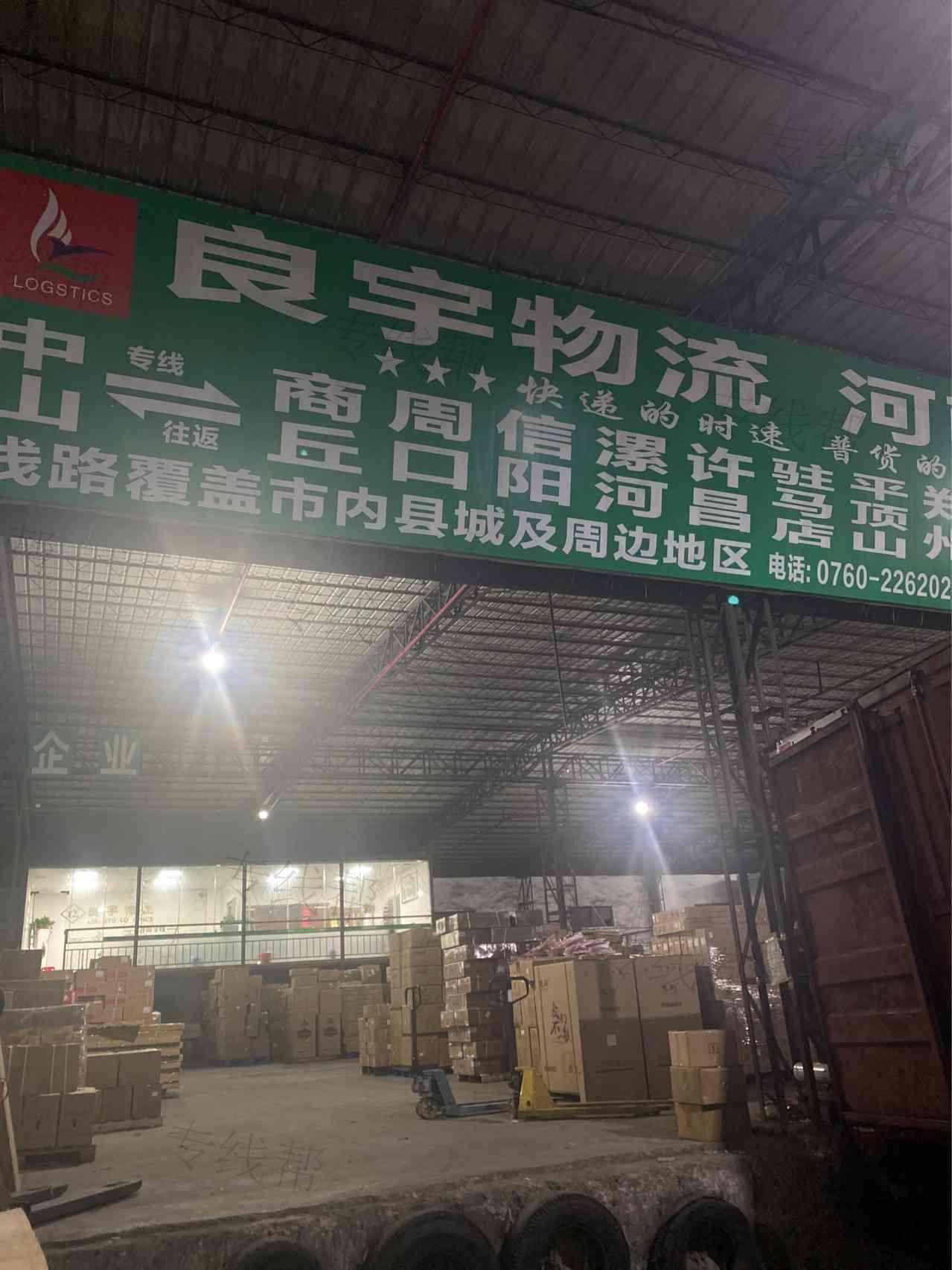 中山市良宇物流有限公司