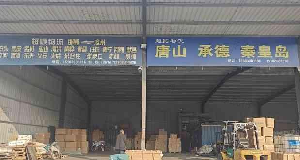 邯鄲超順物流有限公司 邯鄲超順物流有限公司