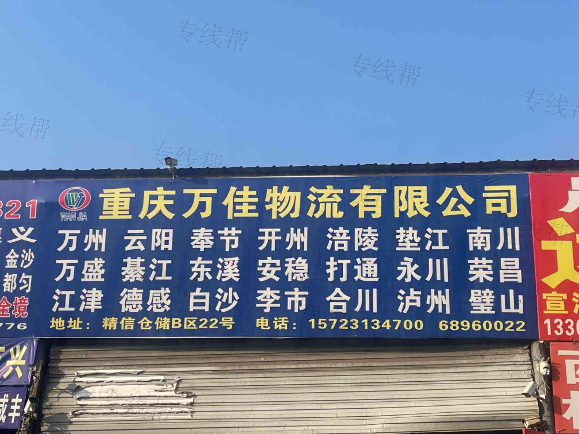 重庆万佳物流有限公司