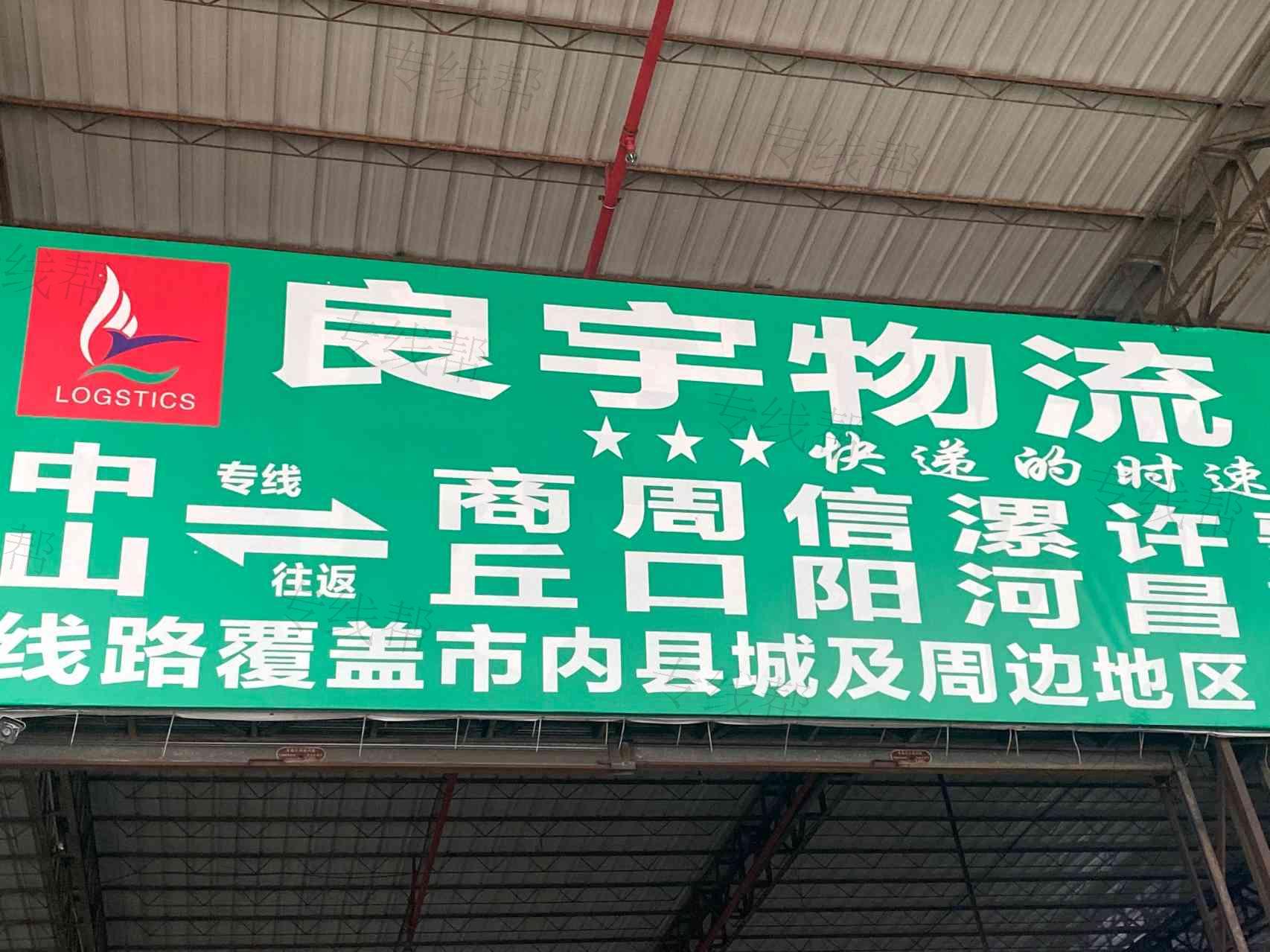 中山市良宇物流有限公司