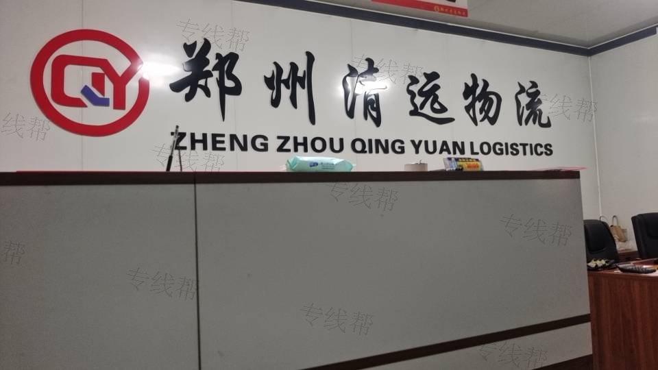 郑州清远物流有限公司