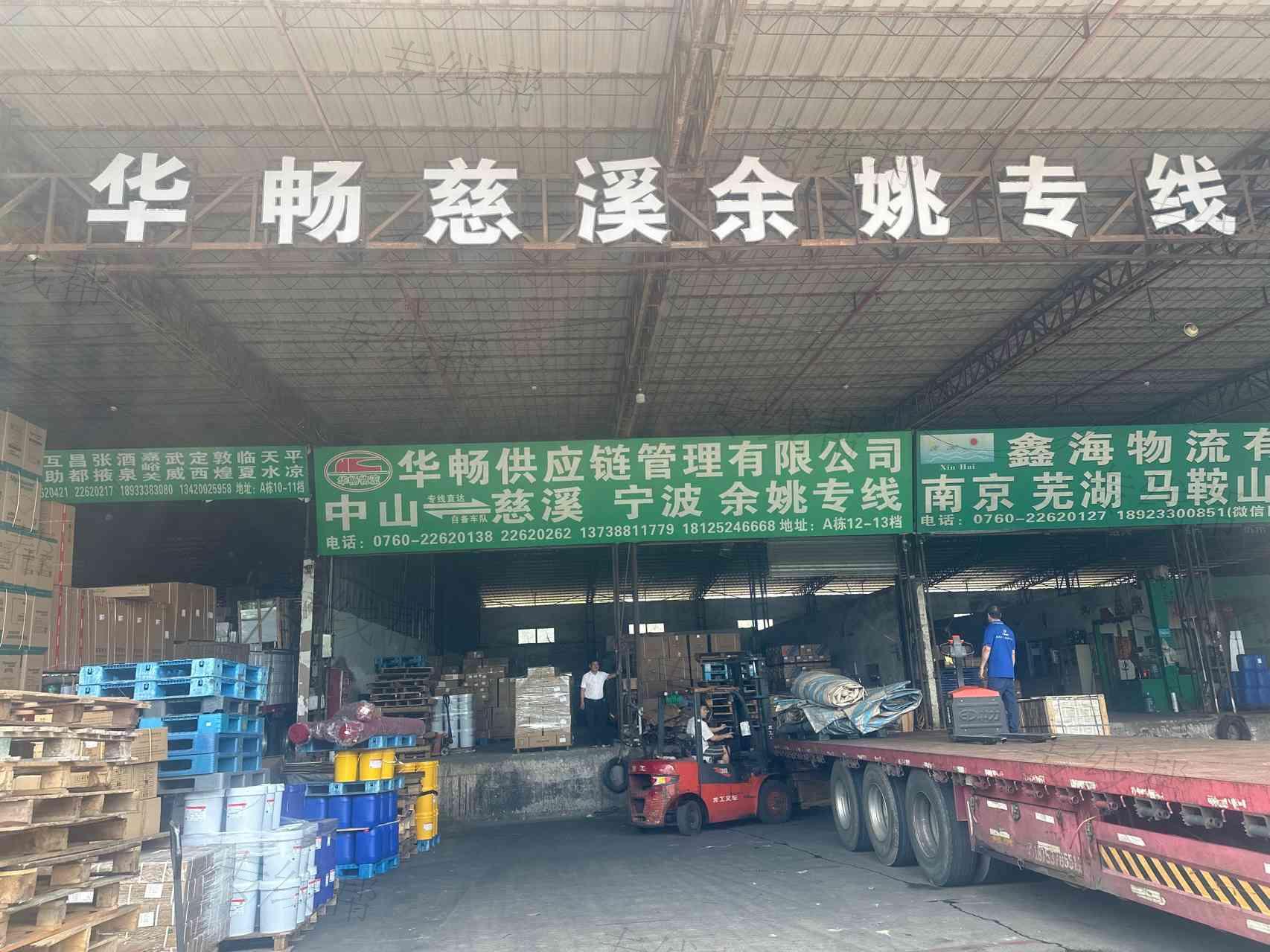 中山市华畅供应链管理有限公司