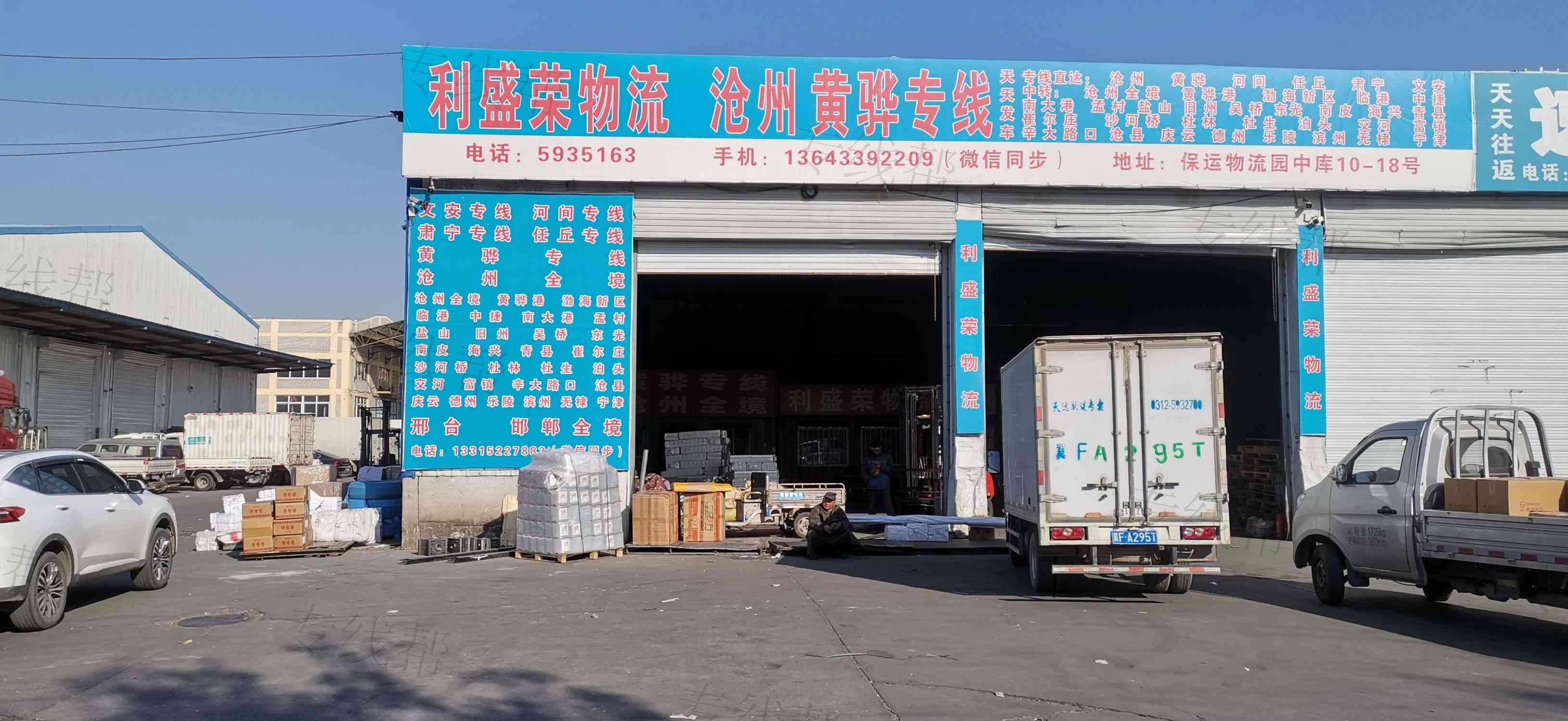 保定市南市区利盛荣货物信息咨询部