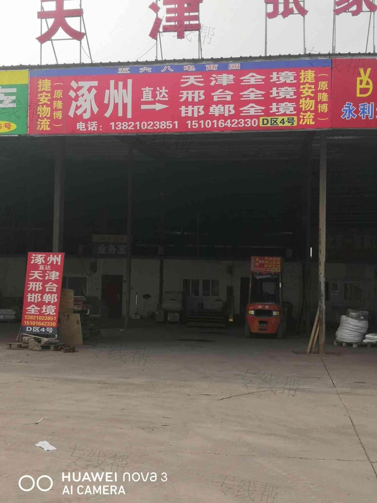 涿州捷安道路货物运输有限公司