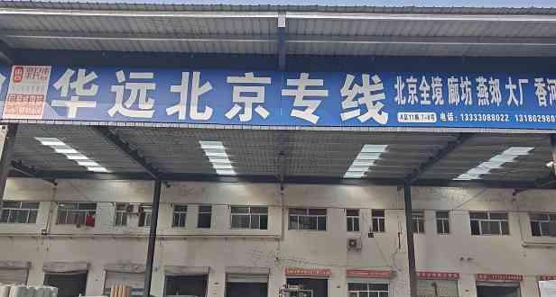 安平华远物流有限公司