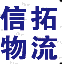 上海信拓物流有限公司